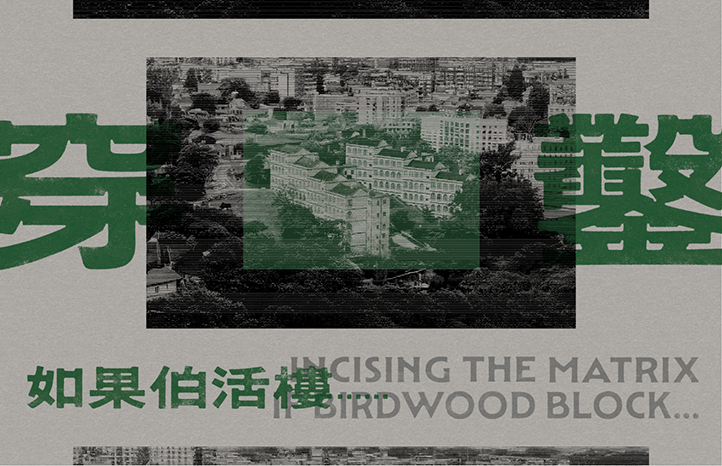 vA! 駐留 &mdash; 穿鑿：如果伯活樓......